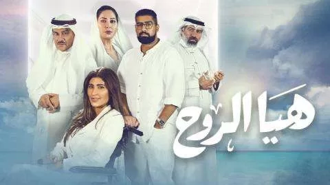 مسلسل هيا الروح الحلقة 22 الثانية والعشرون HD