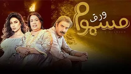 مسلسل ورق مسموم الحلقة 12 الثانية عشر HD