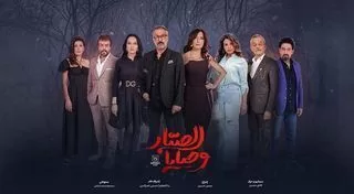 مسلسل وصايا الصبار رمضان 2024 jpg