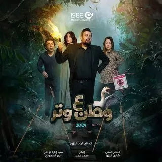 مسلسل وطن ع وتر 2024 رمضان 2024 jpg