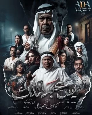 مسلسل يس عبدالملك رمضان 2024 jpg