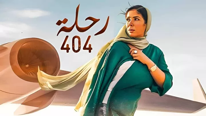 مشاهدة فيلم رحلة 404 2024 HD jpg