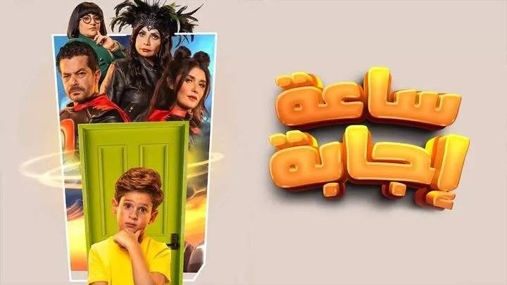 مشاهدة فيلم ساعة اجابة 2023 HD jpg