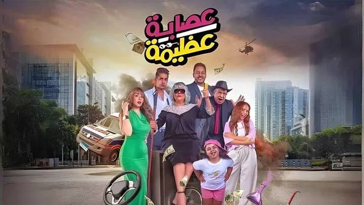 مشاهدة فيلم عصابة عظيمة 2024 HD jpg