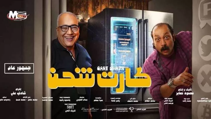 مشاهدة فيلم كارت شحن 2023 HD jpg