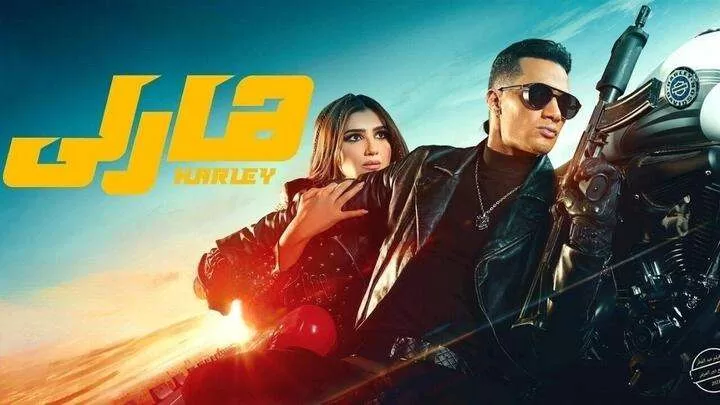 مشاهدة فيلم هارلي 2023 HD jpg