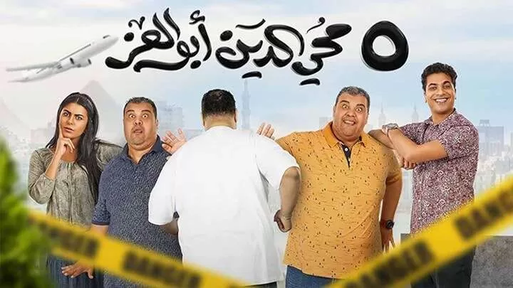 مشاهدة فيلم 5 محي الدين ابوالعز 2023 HD jpg