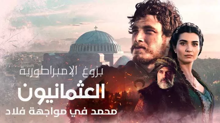 مسلسل بزوغ الامبراطورية العثمانيون 2 ( محمد في مواجهة فلاد ) الحلقة 2 الثانية مدبلجة HD