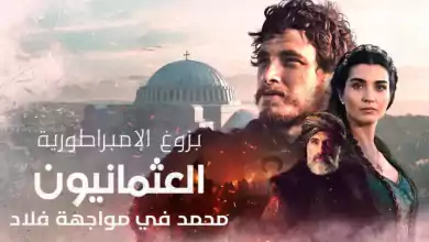 مسلسل بزوغ الامبراطورية العثمانيون 2 ( محمد في مواجهة فلاد ) الحلقة 1 الاولى مدبلجة HD