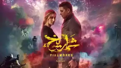 1708546684 مشاهدة فيلم شماريخ 2023 HD