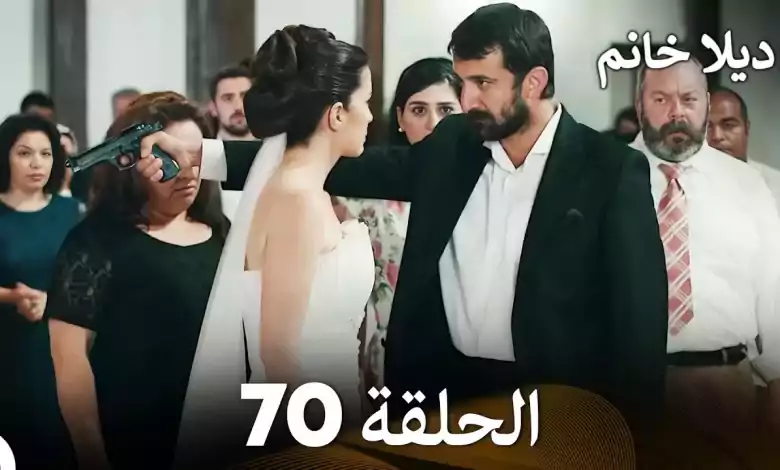 FULL HD ديلا خانم الحلقة 70 دوبلاج عربي الأخير