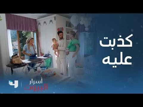 أسرار البيوت الحلقة 3 وجد في المنزل ملابس jpg