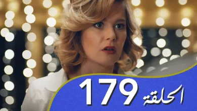 أغنية الحب الحلقة 179 مدبلج بالعربية