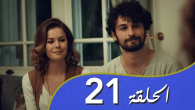 أغنية الحب الحلقة 21 مدبلج بالعربية