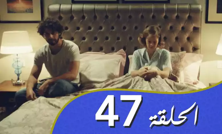 أغنية الحب الحلقة 47 مدبلج بالعربية