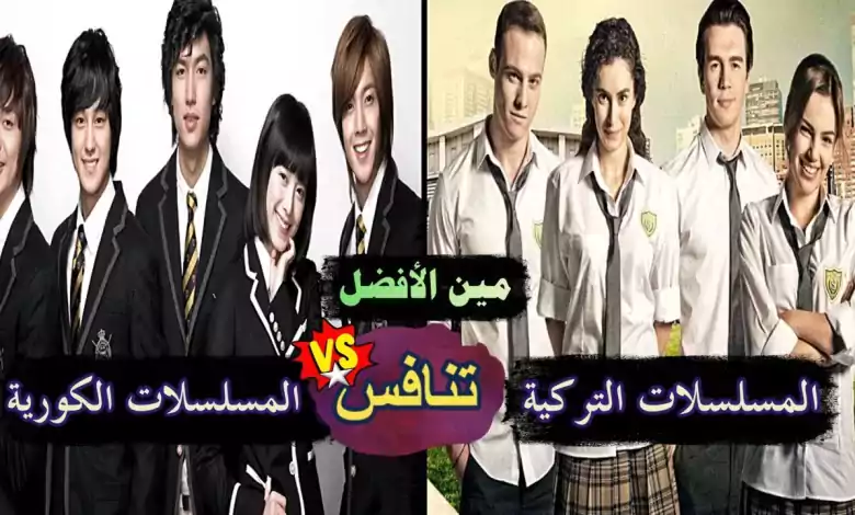 أكتر من 30 مسلسل تركي مشهور مقتبس من مسلسلات كورية