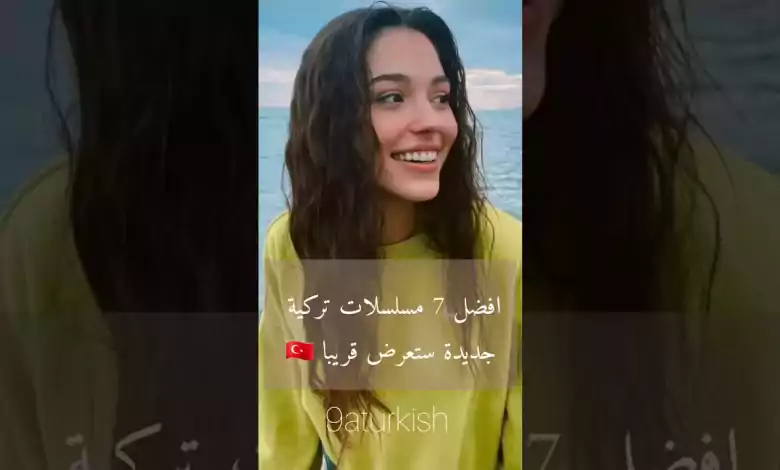 افضل 7 مسلسلات تركية جديده ستعرض