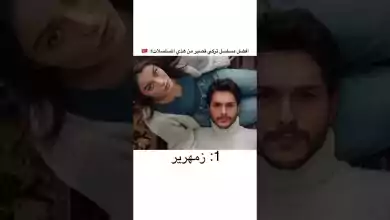 افضل مسلسل تركي قصير من هذه المسلسلات