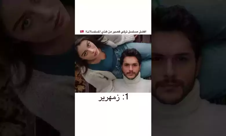 افضل مسلسل تركي قصير من هذه المسلسلات