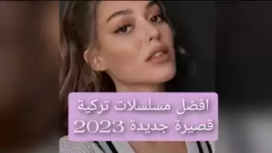 افضل مسلسلات 2023 تركية قصيرة جديدة