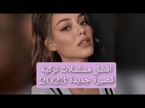 افضل مسلسلات 2023 تركية قصيرة جديدة jpg