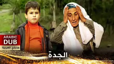 الجدة فيلم تركي مدبلج للعربية