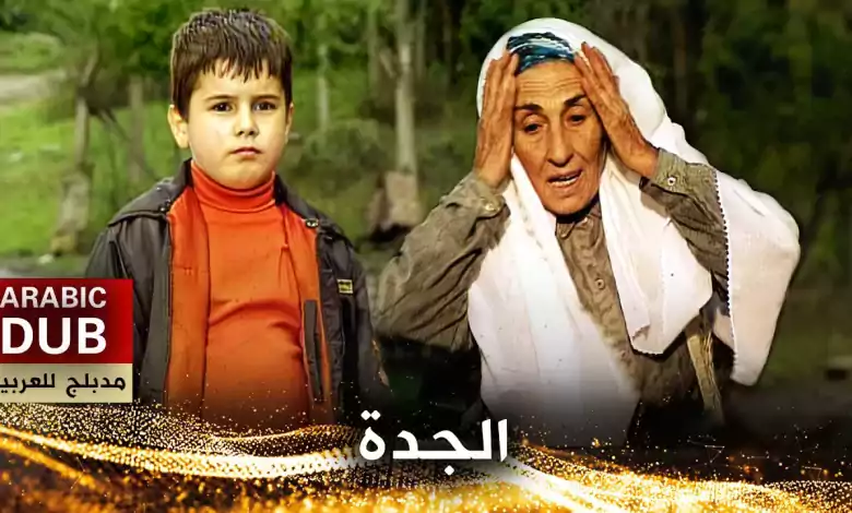 الجدة فيلم تركي مدبلج للعربية