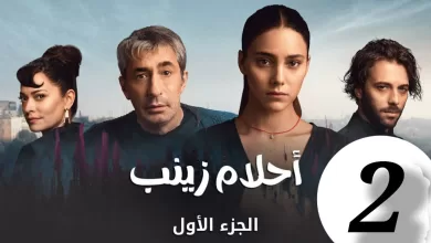 الحلقة 2 من المسلسل التركي احلام زينب مدبلجة