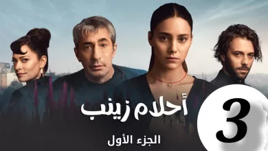 الحلقة 3 من المسلسل التركي احلام زينب