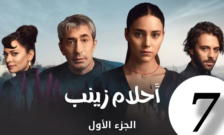 الحلقة 7 من المسلسل التركي احلام زينب مدبلجة