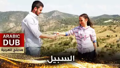 السبيل فيلم تركي مدبلج للعربية