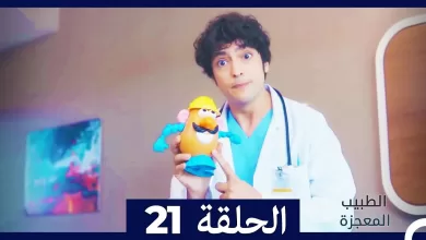 الطبيب المعجزة الحلقة 21 Arabic Dubbed