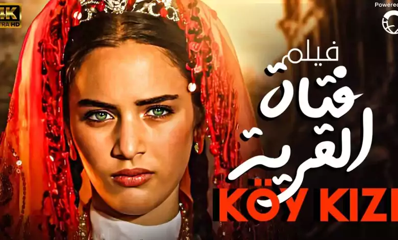الفيلم التركي فتاة القرية Koy kizi مدبلج