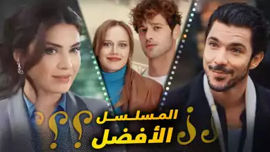 المسلسل التركي الافضل يا ترى هو مسلسل المتشرد او اوف