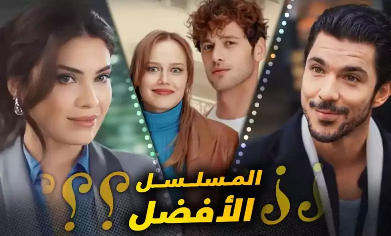 المسلسل التركي الافضل يا ترى هو مسلسل المتشرد او اوف