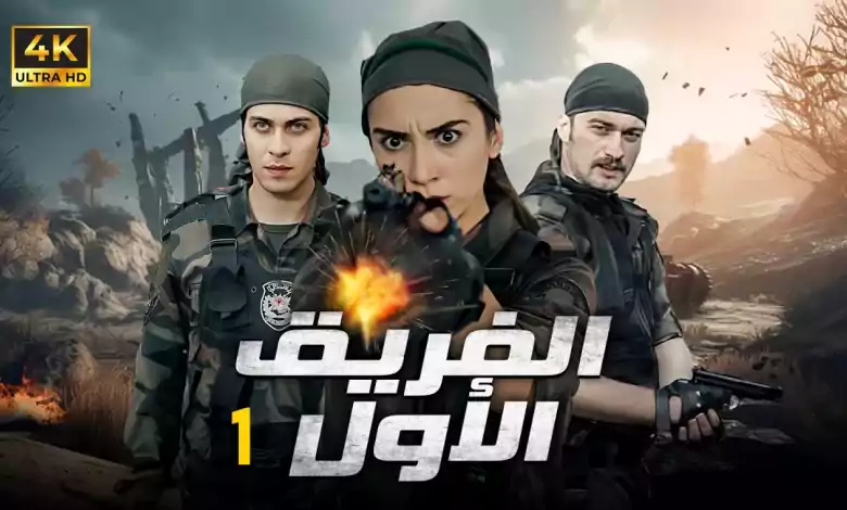 المسلسل التركي الفريق الاول الحلقة 1 بجودة HD