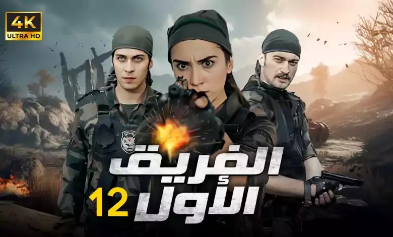 المسلسل التركي الفريق الاول الحلقة 12 بجودة HD