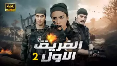 المسلسل التركي الفريق الاول الحلقة 2 بجودة HD