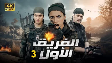المسلسل التركي الفريق الاول الحلقة 3 بجودة HD