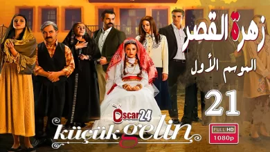 المسلسل التركي زهرة القصر ـ الحلقة 21 الحادية و العشرون