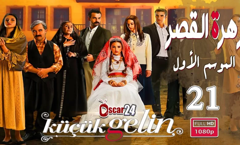 المسلسل التركي زهرة القصر ـ الحلقة 21 الحادية و العشرون