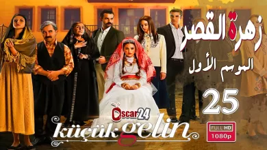 المسلسل التركي زهرة القصر ـ الحلقة 25 الخامسة و العشرون