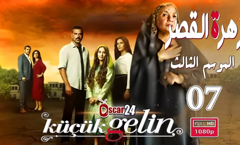 المسلسل التركي زهرة القصر ـ الحلقة 7 السابعة كاملة ـ