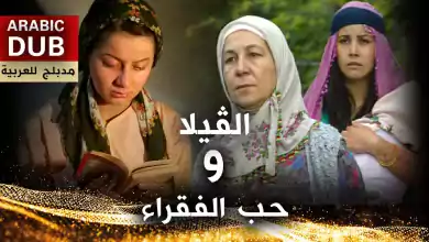 الڤيلا و حب الفقراء فيلم تركي مدبلج للعربية