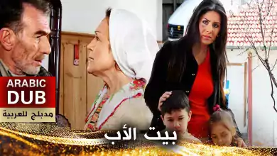 بيت الأب فيلم تركي مدبلج للعربية