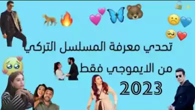 تحدي معرفة المسلسل التركي من الايموجي فقط 2023 مسلسلات تركية