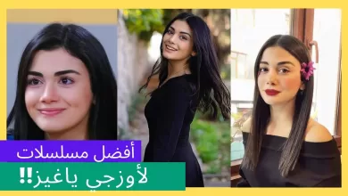 تعرف على أفضل مسلسلات تركية من بطولة أوزجي ياغيز من