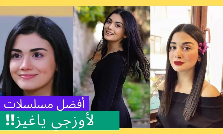 تعرف على أفضل مسلسلات تركية من بطولة أوزجي ياغيز من