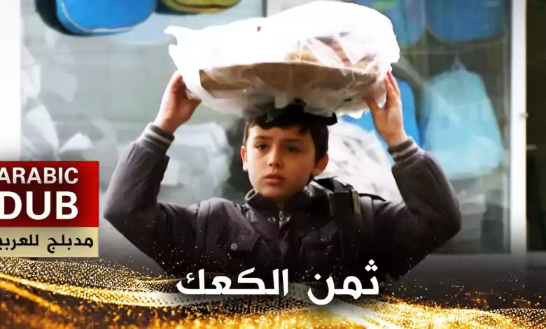 ثمن الكعك أفلام تركية مدبلجة للعربية