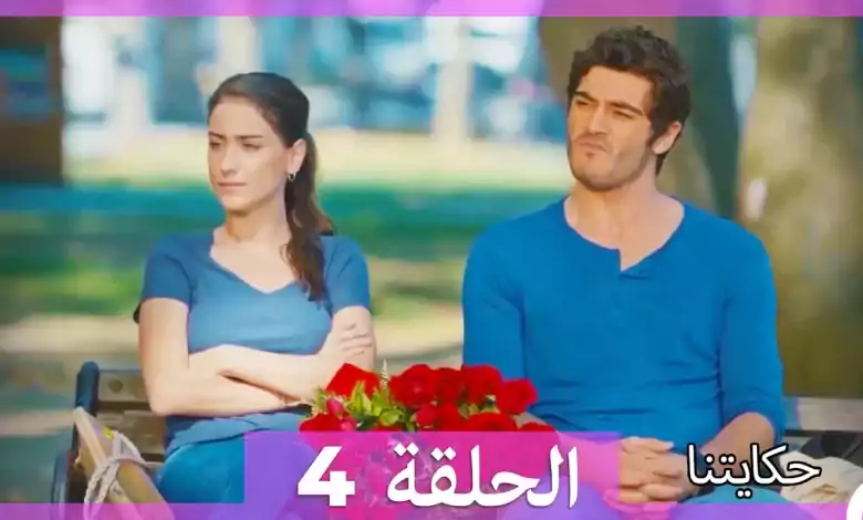 حكايتنا الحلقة 4 HD